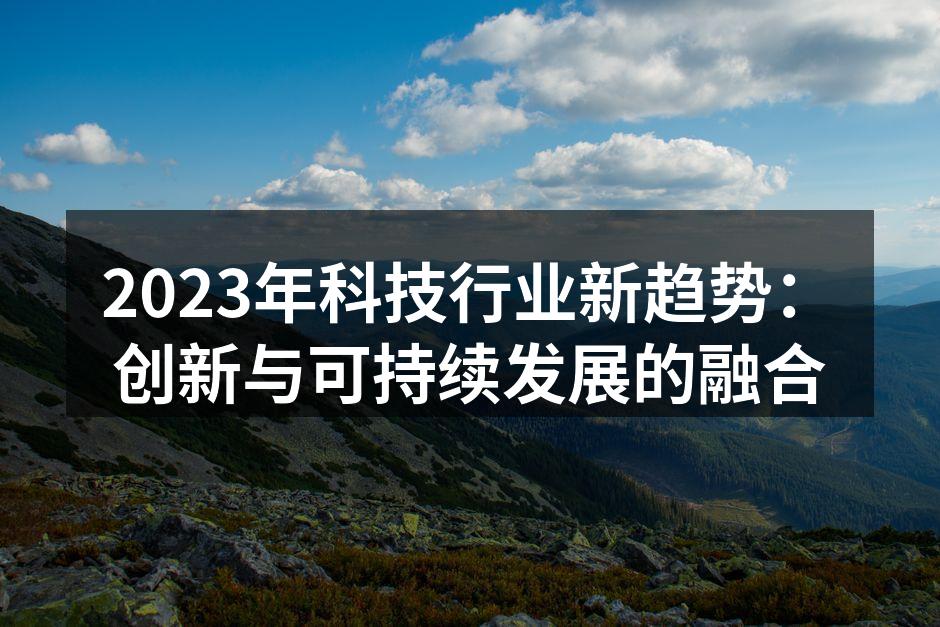 科技与可持续发展紧密结合的未来
