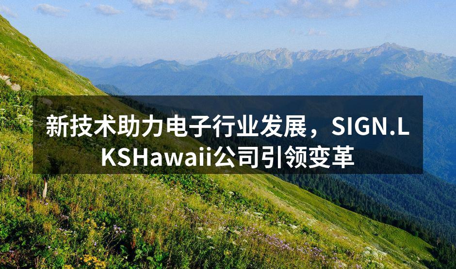 SIGN.LKSHawaii公司展览新技术产品